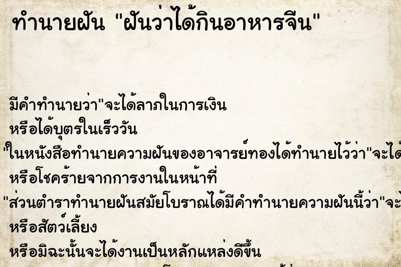 ทำนายฝัน ฝันว่าได้กินอาหารจีน ตำราโบราณ แม่นที่สุดในโลก