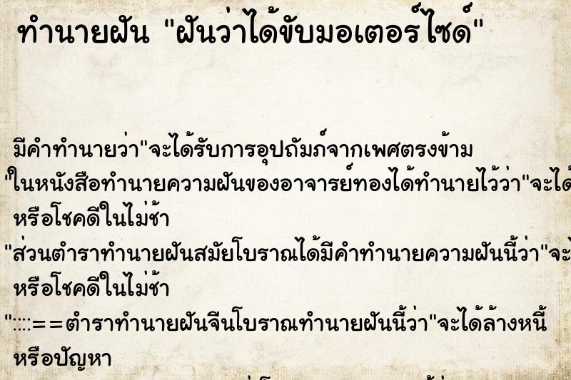 ทำนายฝันทำนายฝันฝันว่าได้ขับมอเตอร์ไซด์