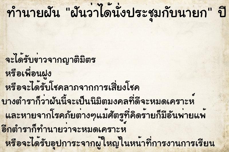 ทำนายฝันฝันว่าได้นั่งประชุมกับนายก ทำนายฝันทำนายฝันฝันว่าได้นั่งประชุมกับนายก