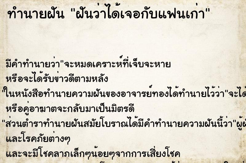 ทำนายฝันฝันว่าได้เจอกับแฟนเก่า ทำนายฝันทำนายฝันฝันว่าได้เจอกับแฟนเก่า