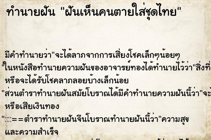 ทำนายฝัน ฝันเห็นคนตายใส่ชุดไทย ทำนายฝัน ฝันเห็นคนตายใส่ชุดไทย