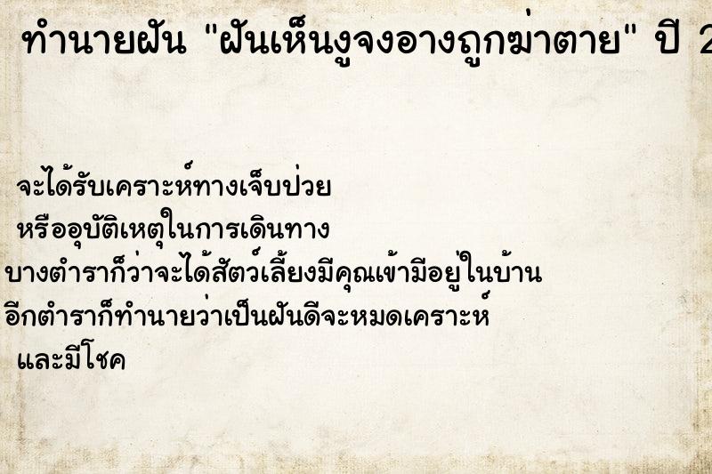 ทำนายฝันฝันเห็นงูจงอางถูกฆ่าตาย ทำนายฝันทำนายฝันฝันเห็นงูจงอางถูกฆ่าตาย