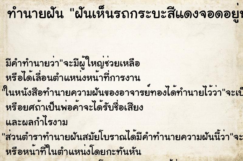ทำนายฝัน ฝันเห็นรถกระบะสีแดงจอดอยู่หน้าบ้าน ทำนายฝัน ฝันเห็นรถกระบะสีแดงจอดอยู่หน้าบ้าน