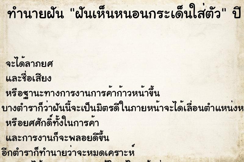 ทำนายฝันทำนายฝันฝันเห็นหนอนกระเด็นใส่ตัว