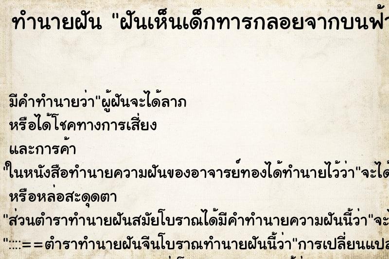 ทำนายฝัน ฝันเห็นเด็กทารกลอยจากบนฟ้า ทำนายฝัน ฝันเห็นเด็กทารกลอยจากบนฟ้า