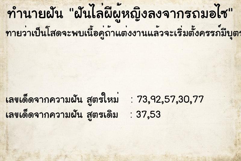 ทำนายฝันฝันไล่ผีผู้หญิงลงจากรถมอไซ ทำนายฝันทำนายฝันฝันไล่ผีผู้หญิงลงจากรถมอไซ