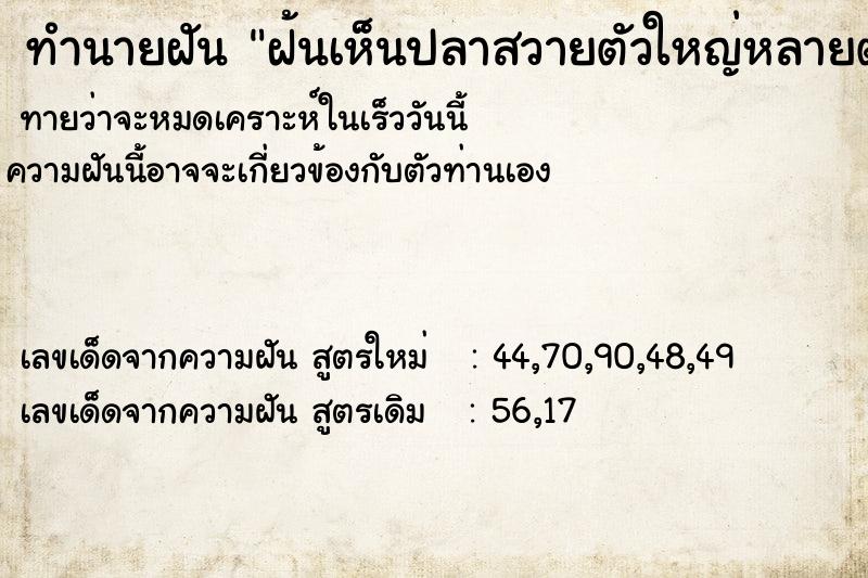 ทำนายฝันฝ้นเห็นปลาสวายตัวใหญ่หลายตัว ทำนายฝันทำนายฝันฝ้นเห็นปลาสวายตัวใหญ่หลายตัว