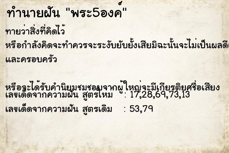 ทำนายฝันพระ5องค์ ทำนายฝันทำนายฝันพระ5องค์