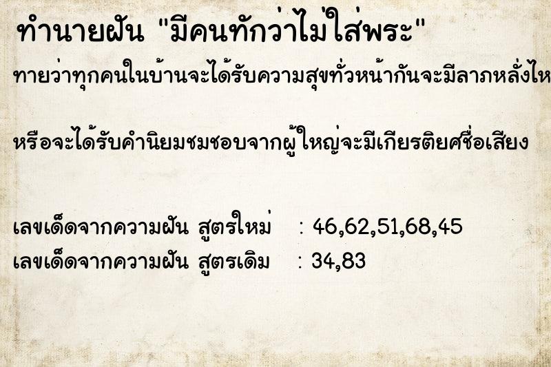 ทำนายฝันทำนายฝันมีคนทักว่าไม่ใส่พระ