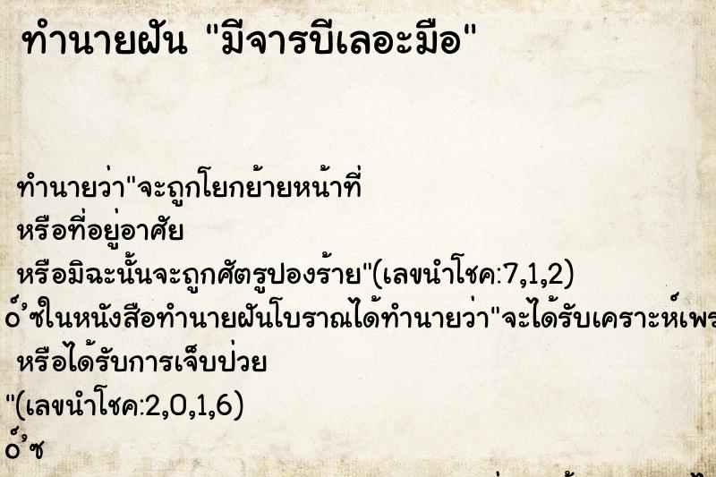 ทำนายฝันมีจารบีเลอะมือ ทำนายฝันทำนายฝันมีจารบีเลอะมือ
