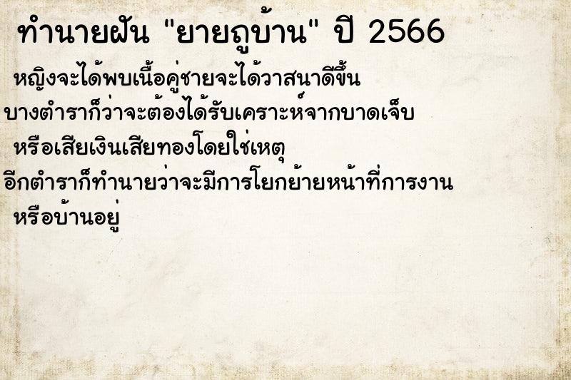 ทำนายฝันยายถูบ้าน ทำนายฝันทำนายฝันยายถูบ้าน