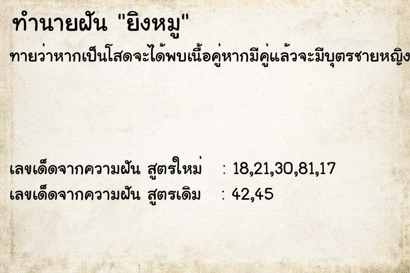 ทำนายฝันทำนายฝันยิงหมู