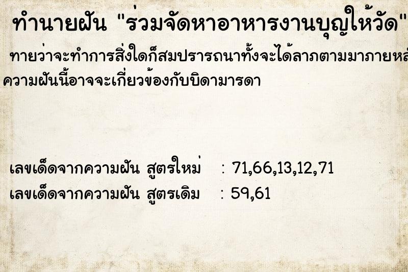ทำนายฝันทำนายฝันร่วมจัดหาอาหารงานบุญให้วัด