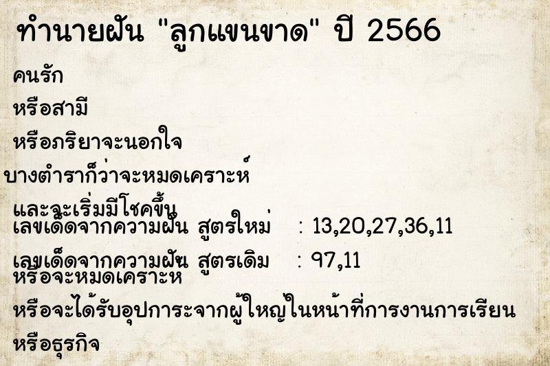 ทำนายฝัน ลูกแขนขาด ทำนายฝัน ลูกแขนขาด