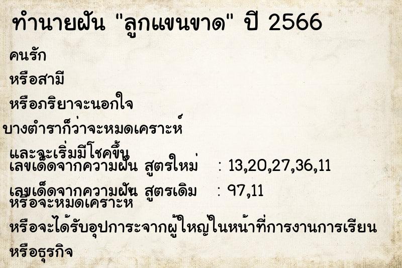 ทำนายฝัน ลูกแขนขาด ตำราโบราณ แม่นที่สุดในโลก