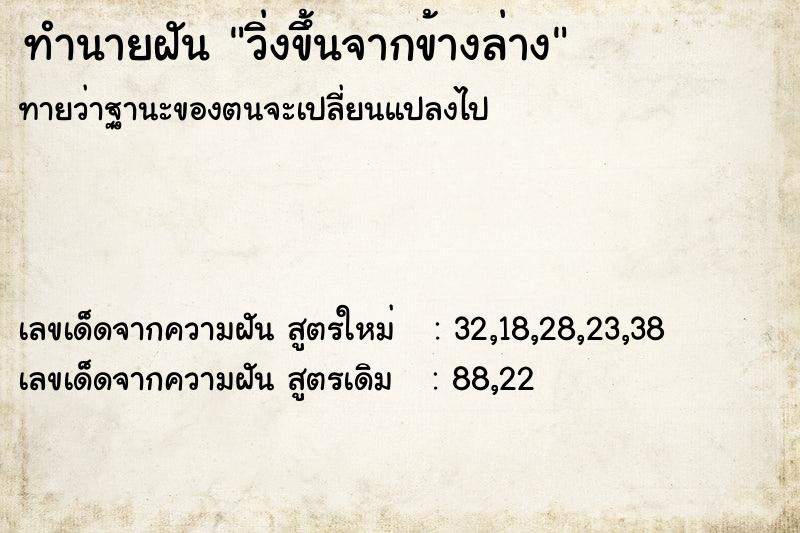 ทำนายฝัน วิ่งขึ้นจากข้างล่าง ทำนายฝัน วิ่งขึ้นจากข้างล่าง