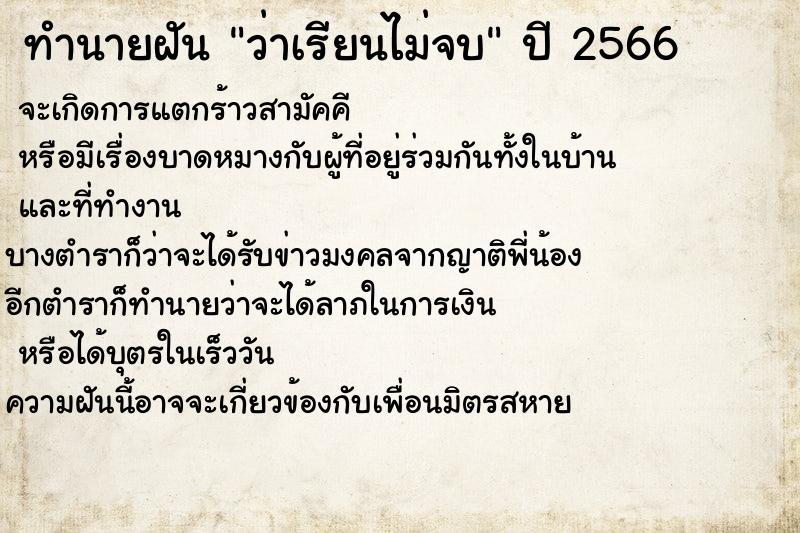 ทำนายฝัน ว่าเรียนไม่จบ