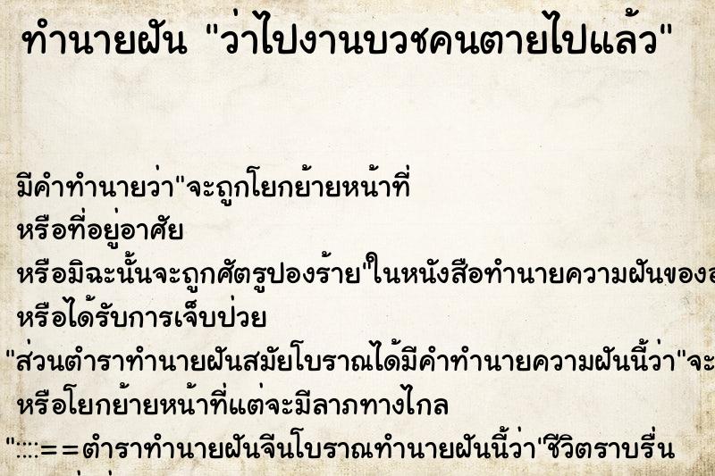 ทำนายฝัน ว่าไปงานบวชคนตายไปแล้ว ทำนายฝัน ว่าไปงานบวชคนตายไปแล้ว