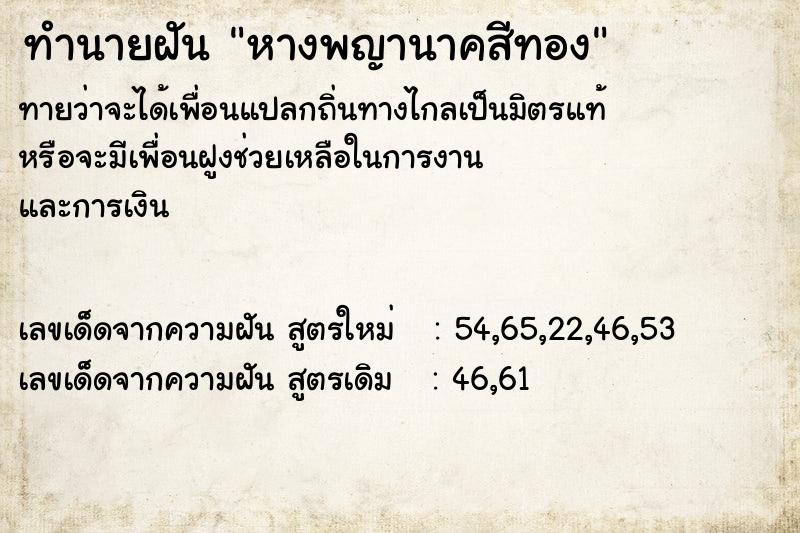ทำนายฝันทำนายฝันหางพญานาคสีทอง