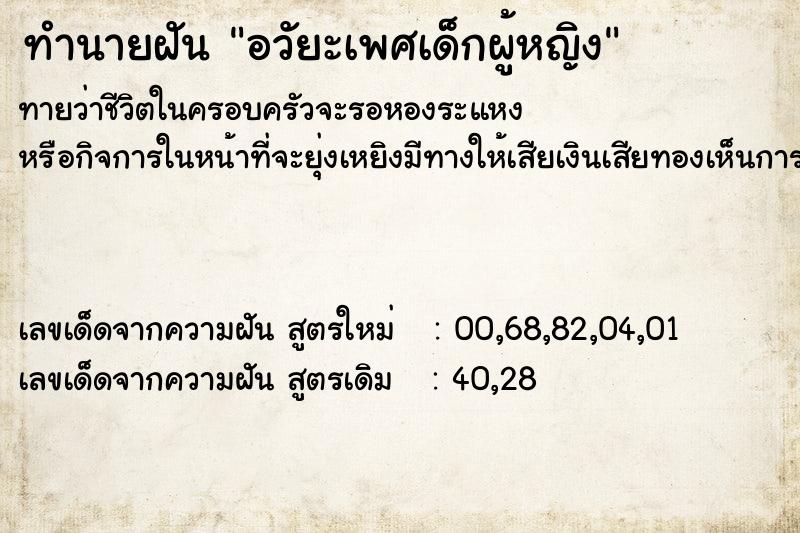 ทำนายฝัน อวัยะเพศเด็กผู้หญิง ทำนายฝัน อวัยะเพศเด็กผู้หญิง