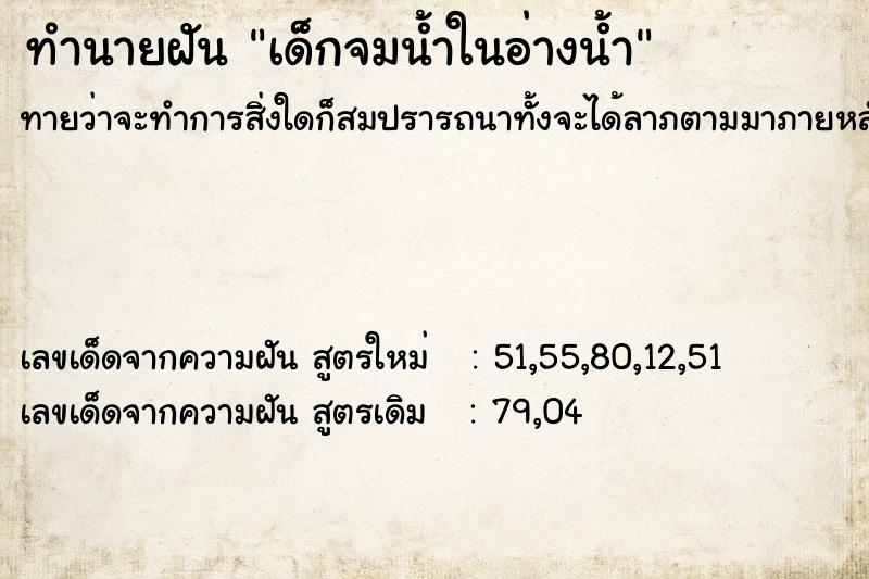 ทำนายฝันเด็กจมน้ำในอ่างน้ำ ทำนายฝันทำนายฝันเด็กจมน้ำในอ่างน้ำ