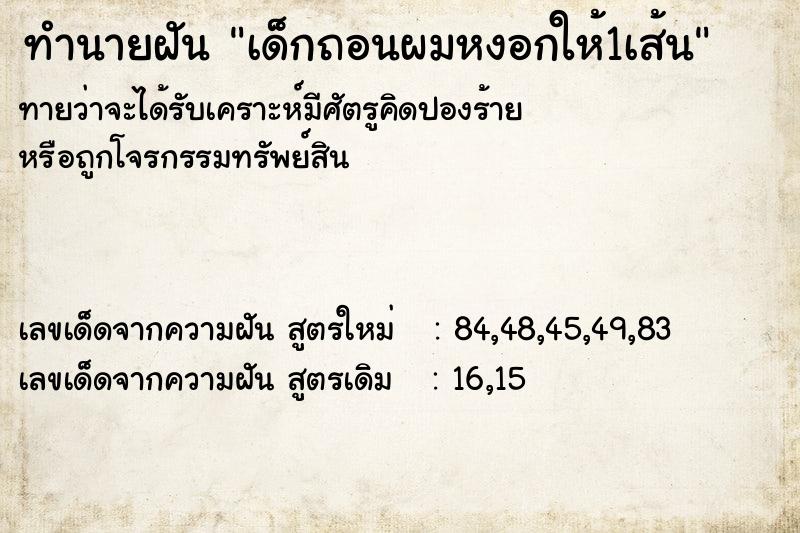 ทำนายฝันทำนายฝันเด็กถอนผมหงอกให้1เส้น