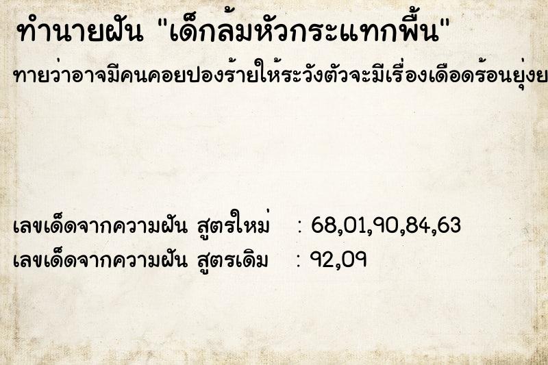 ทำนายฝันทำนายฝันเด็กล้มหัวกระแทกพื้น