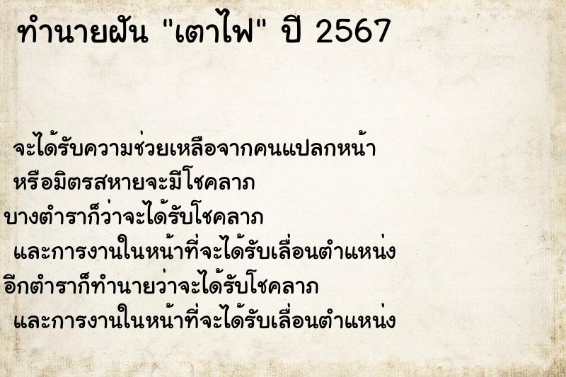 ทำนายฝันทำนายฝันเตาไฟ