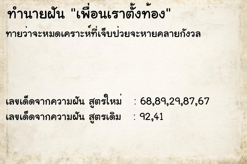 ทำนายฝัน เพื่อนเราตั้งท้อง ทำนายฝัน เพื่อนเราตั้งท้อง