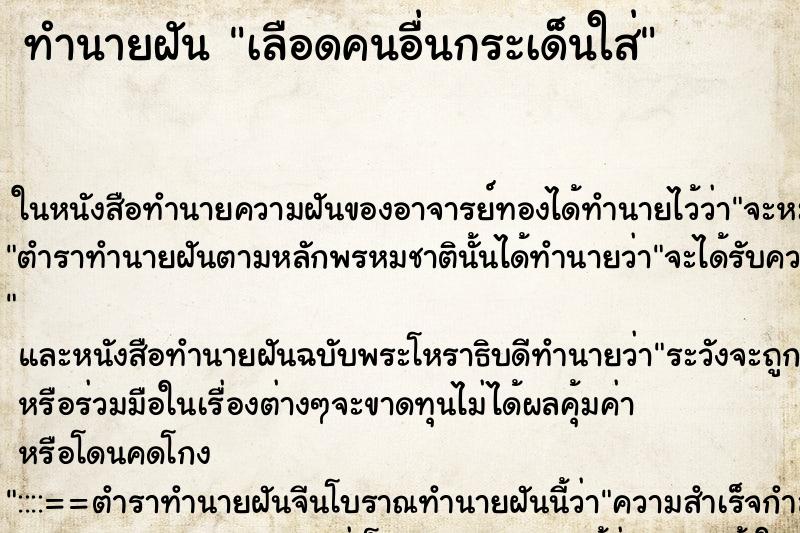 ทำนายฝัน เลือดคนอื่นกระเด็นใส่ ทำนายฝัน เลือดคนอื่นกระเด็นใส่