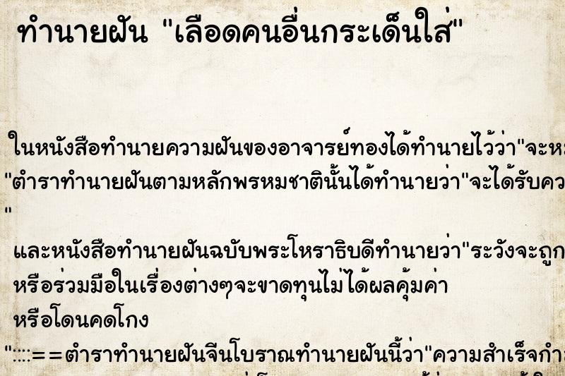 ทำนายฝัน เลือดคนอื่นกระเด็นใส่ ตำราโบราณ แม่นที่สุดในโลก