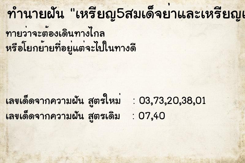 ทำนายฝันทำนายฝันเหรียญ5สมเด็จย่าและเหรียญเก่าหลายเหรียญ