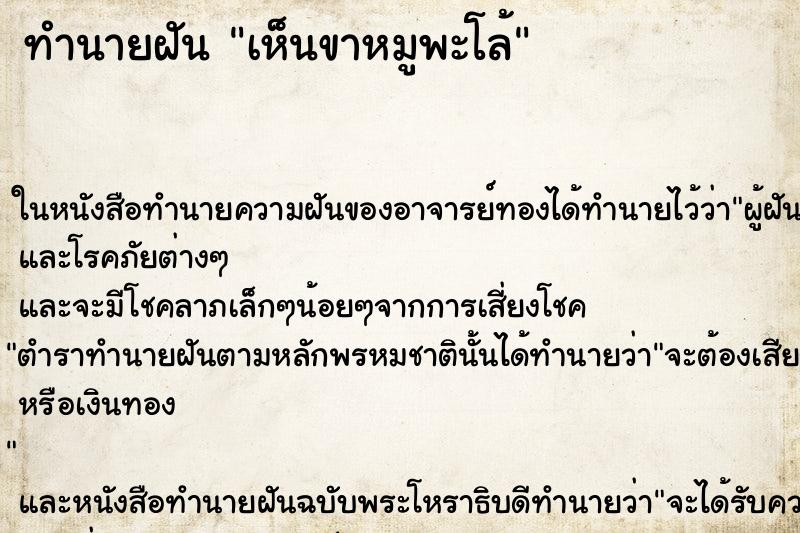 ทำนายฝัน เห็นขาหมูพะโล้ แม่นๆ ฟรี ด้วยตำราหนังสือทำนายฝันโบราณ ทำนายฝันเห็นขาหมูพะโล้