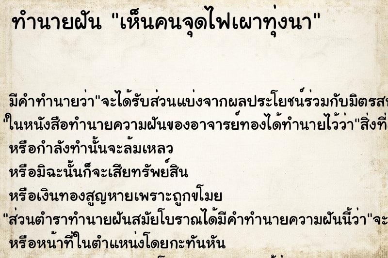 ทำนายฝัน เห็นคนจุดไฟเผาทุ่งนา ตำราโบราณ แม่นที่สุดในโลก