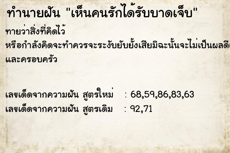 ทำนายฝันเห็นคนรักได้รับบาดเจ็บ ทำนายฝันทำนายฝันเห็นคนรักได้รับบาดเจ็บ