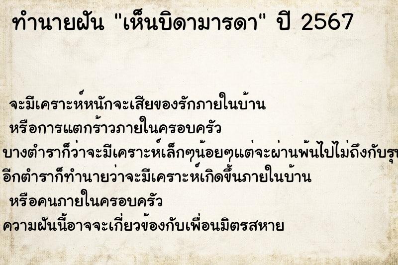 ทำนายฝันทำนายฝันเห็นบิดามารดา