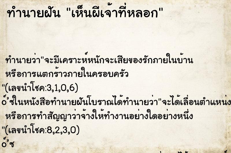 ทำนายฝัน เห็นผีเจ้าที่หลอก ตำราโบราณ แม่นที่สุดในโลก