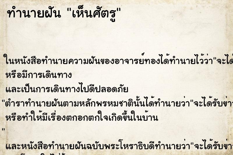 ทำนายฝันทำนายฝันเห็นศัตรู