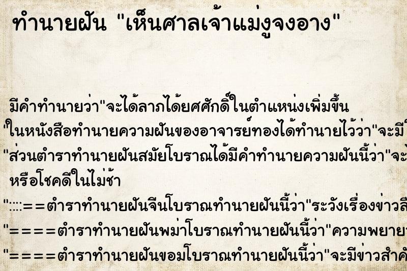 ทำนายฝัน เห็นศาลเจ้าแม่งูจงอาง ทำนายฝัน เห็นศาลเจ้าแม่งูจงอาง