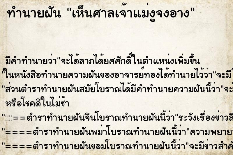 ทำนายฝัน เห็นศาลเจ้าแม่งูจงอาง ตำราโบราณ แม่นที่สุดในโลก