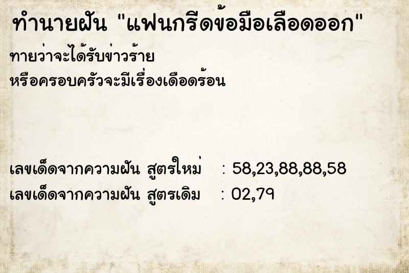 ทำนายฝันทำนายฝันแฟนกรีดข้อมือเลือดออก