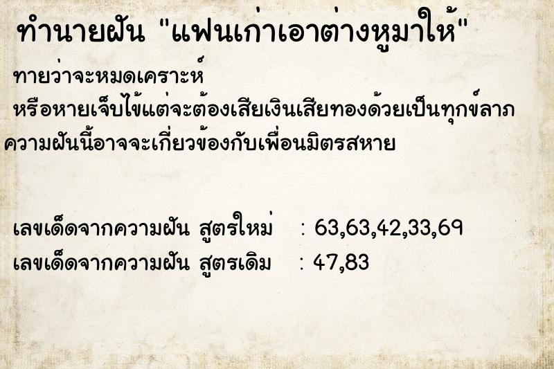 ทำนายฝันทำนายฝันแฟนเก่าเอาต่างหูมาให้