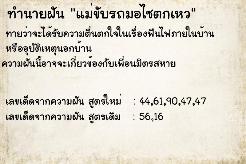 ทำนายฝันทำนายฝันแม่ขับรถมอไซตกเหว