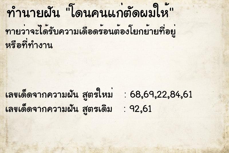 ทำนายฝันโดนคนแก่ตัดผมให้ ทำนายฝันทำนายฝันโดนคนแก่ตัดผมให้