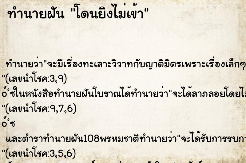 ทำนายฝันทำนายฝันโดนยิงไม่เข้า