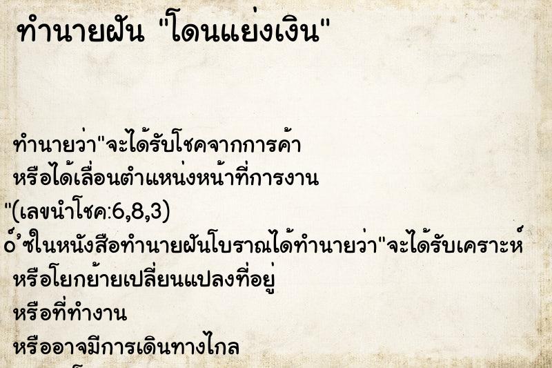 ทำนายฝัน โดนแย่งเงิน