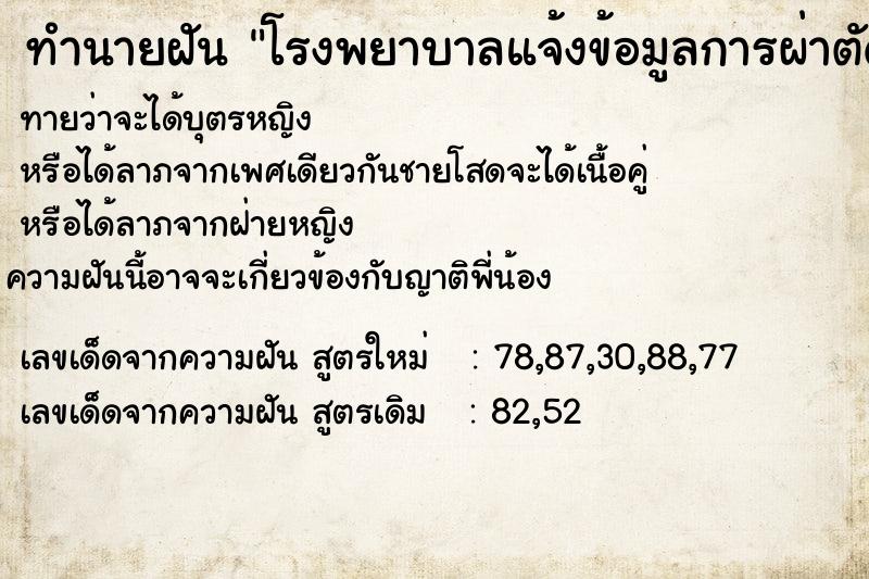 ทำนายฝันทำนายฝันโรงพยาบาลแจ้งข้อมูลการผ่าตัดต่อเส้นเลือด