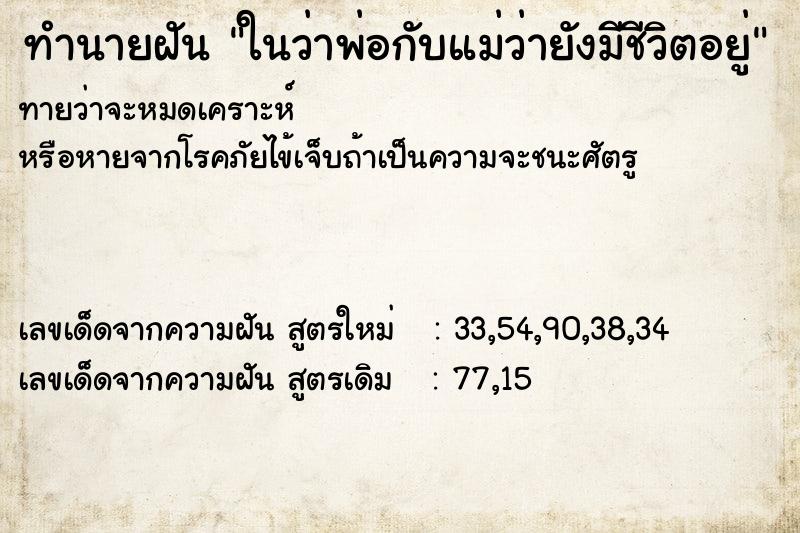ทำนายฝันในว่าพ่อกับแม่ว่ายังมีชีวิตอยู่ ทำนายฝันทำนายฝันในว่าพ่อกับแม่ว่ายังมีชีวิตอยู่
