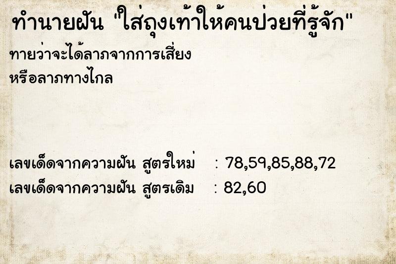 ทำนายฝันทำนายฝันใส่ถุงเท้าให้คนป่วยที่รู้จัก