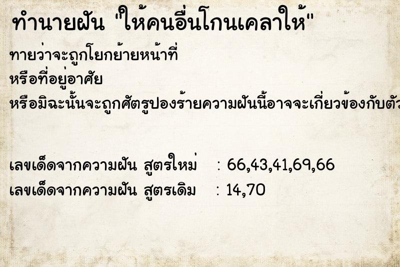 ทำนายฝันทำนายฝันให้คนอื่นโกนเคลาให้
